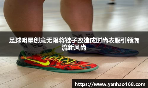 足球明星创意无限将鞋子改造成时尚衣服引领潮流新风尚